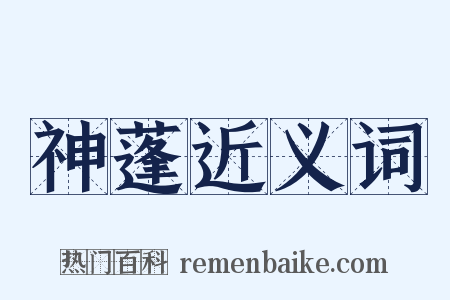 神蓬近义词是什么意思的图片